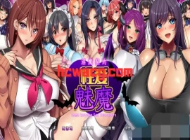 【RPG/官中AI/安卓/1.6G】淫魔契约性爱魅魔(淫魔契約セックスサキュバーズ)-同恩资源分享网