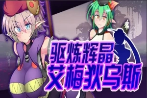 【PC/2D/RPG/中文】驱炼辉晶-艾梅狄乌斯 V1.10 STEAM官方中文版+DLC【880M】-同恩资源分享网