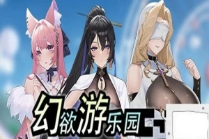 【PC/2D/互动SLG/中文/动态】幻欲游乐园 V1.01 STEAM官方中文步兵版+存档【5.8G】-同恩资源分享网