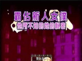 [RPG/汉化/调教][NTR别人]霸占新人女仆！他所不知道她的秘密！GORPG汉化版[百度][350M/黑丝巨乳]』-同恩资源分享网