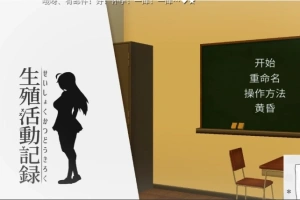 【PC/互动SLG/动态/汉化/全CV】我的生殖活动记录！ DL完整精翻中文版 【400M】-同恩资源分享网
