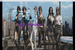 [都市RPG/中文/动态]都市媚影-Ver0.90 STEAM官方中文步兵版[更新/中文CV][1.8G/百度]』-同恩资源分享网