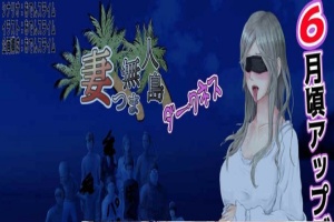 [RPG/云翻]妻子与无人岛~妻子和我们一起的无人岛生活~V3.01~云翻汉化版[PC][1G/度盘]』-同恩资源分享网