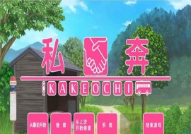 [拔作ADV/汉化]私奔-カケオチ 汉化硬盘版/付存档 [百度][1G/全CV]』-同恩资源分享网