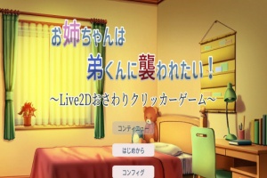 [互动触摸SLG/全动态]希望被弟袭击的姐姐 LIVE2D V1.01 步兵完全版[新作/CV][1.3G/百度]』-同恩资源分享网