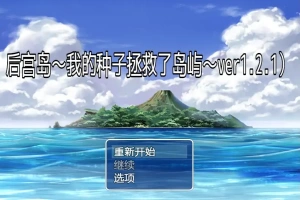 [RPG/汉化] 后宫岛：我的JJ拯救了岛屿 PIMP Island 1.2.1 PC+安卓汉化版 [1G]-同恩资源分享网