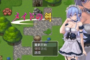 [RPG/汉化] 女仆之剑 メイドの剣 1.0 PC+安卓汉化版 [1G]-同恩资源分享网