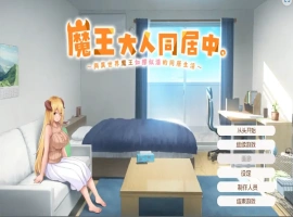 [日式SLG/汉化] 魔王大人同居中~与异世界魔王如胶似漆的同居生活 官中无修版电脑 [2.3G]-同恩资源分享网
