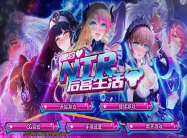 [SLG/模拟养成汉化] 重启NTR后宫生活 ver1.5 PC+安卓官中步兵版 [2.3G]-同恩资源分享网