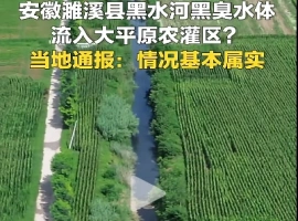 濉溪县关于“黑臭水体渗入农业灌溉区”的问题，经核实，情况基本符合事实。对此，涉事的相关负责人已被暂停职务。-同恩资源分享网