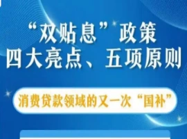 这两项针对消费贷款的贴息措施，直接作用于我们每个人的消费支出。-同恩资源分享网