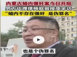 内蒙古地区一婚内强奸案件审理中  辩护律师提出：婚姻关系内不构成强奸罪-同恩资源分享网