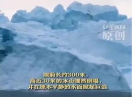 格陵兰岛上一座拥有三百万年历史的冰川突然崩塌，海面随即涌起巨大波浪。-同恩资源分享网